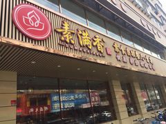 门面-食蔬不二素食自助餐厅(沈阳铁西店)