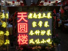 门面-天圆楼大酒店(夫子庙店)