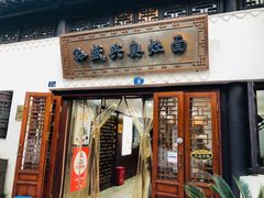 门面-孙盛兴奥灶面馆·蟹黄面·三虾面(山塘街总店)