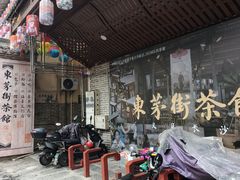 -東茅街茶馆