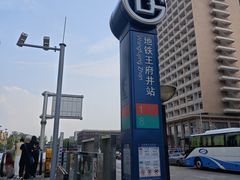 -王府井(地铁站)