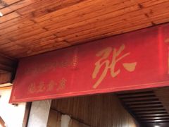 门面-张醪糟