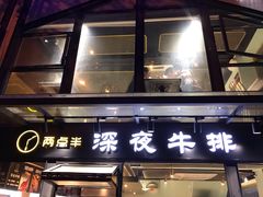 门面-两点半深夜牛排(斗西路店)