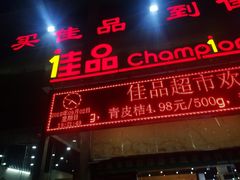 -佳品超市(三亚华庭店)
