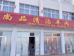 -尚品清汤羊肉
