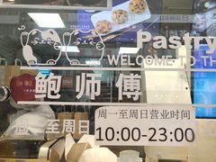 -鲍师傅糕点(春熙路店)