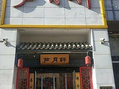 门面-芦月轩羊蝎子(太平桥店)