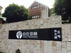 -自在弥林花园餐厅(云栖店)