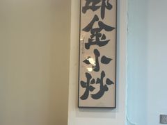 -邱金小炒·30 年盐帮江湖菜(自贡店)