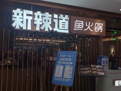 门面-新辣道鱼火锅(国瑞城店)
