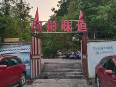 -阿彬烧烤(桐油店)