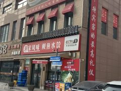 -渔家风味·鲅鱼水饺·央视展播·海鲜天津菜(开发区店)