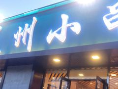 门面-味记盖州小串烧烤海鲜烤肉(鲅鱼圈店)