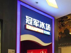 -冠军冰场CHAMPION RINK(百联又一城店)
