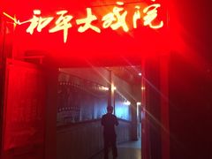 -和平大戏院(工人文化宫店)