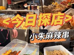 -小朱麻辣串(益民街店)