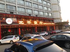 门面-北平食府.北京烤鸭(亦庄店)