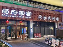 -莞府家宴·东莞菜(市民服务中心店)