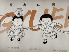 -江渔儿酸菜鱼(曜一城店)