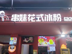 -串妹花式冰粉(乐山总店)