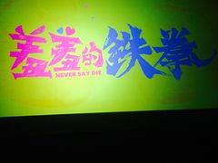 -华夏太古巨幕影城(贺龙广场店)