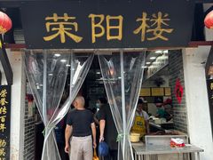 -荣阳楼(山塘街店)