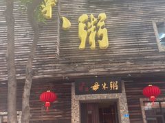-大良毋米粥(锦龙路总店)