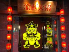 门面-渝利重庆火锅