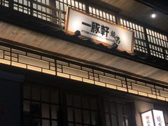 -一豚轩·烧鸟·豚骨拉面(五四路店)