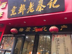 门面-京都老蔡记(伊河路店)