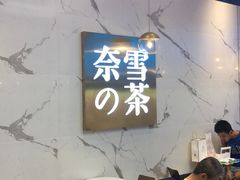 -奈雪的茶(印象城店)