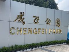 -成飞公园