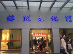 -梅陇文化馆