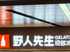 -野人先生现做冰淇淋(北京环宇荟店)