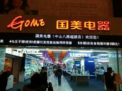 -国美电器(荔景商城店)