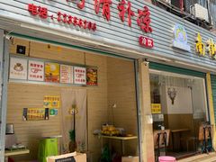 门面-南街清补凉(黄贝岭店)