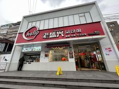 门面-老盛兴汤包馆(国顺东路店)