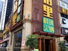 门面-香佰里鲜货火锅(佳乐金街店)