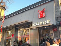 -红花点心局(护国寺店)