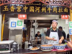 -玉香宫河州牛肉拉面