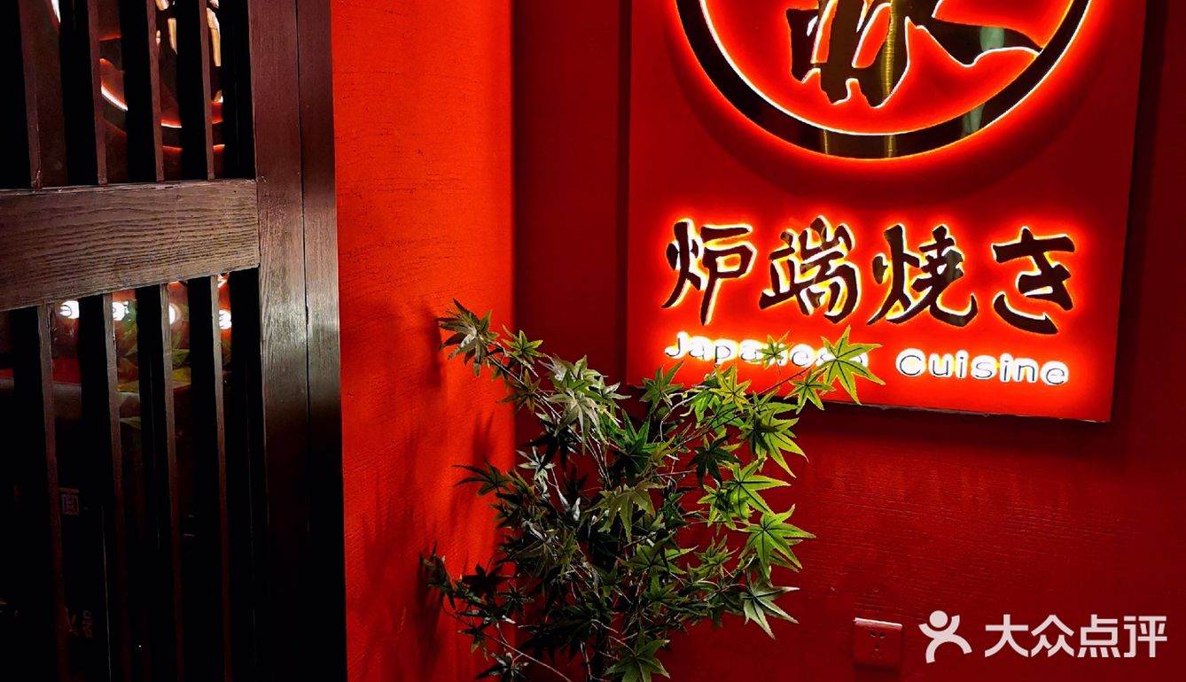 林和东路这家炉端烧你竟然没吃过？？