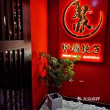 林和东路这家炉端烧你竟然没吃过？？