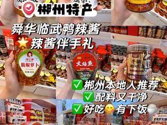 -郴州特产舜华临武鸭(郴州西站店)