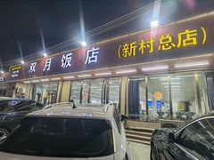 -双月饭店·20年老字号(新村店)