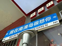 -南澳岛打卡果汁冰公司
