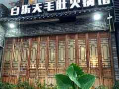 门面-白乐天毛肚火锅馆(南滨路店)