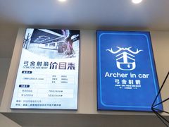 -弓舍射箭俱乐部(高新总店)