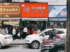 -吴山烤禽 (吴山路店)