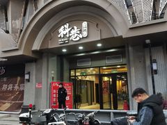 门面-科巷菜场