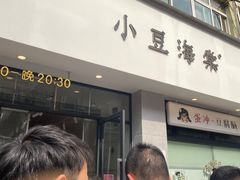 -小豆海棠(嘉兴路店)